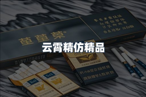 云霄精仿精品